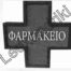Σταυρός Φαρμακείου P6 80x80cm
